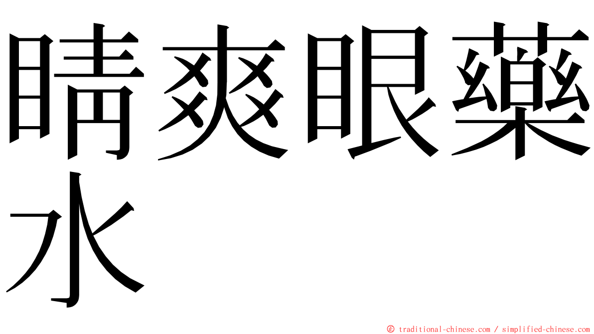 睛爽眼藥水　 ming font